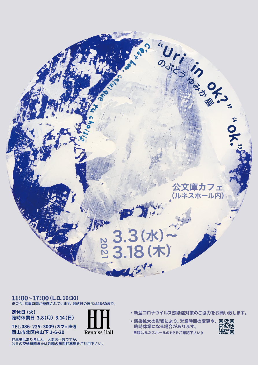 のぶとうゆみか展 Uri In Ok Ok ルネスホール バンクオブアーツ岡山