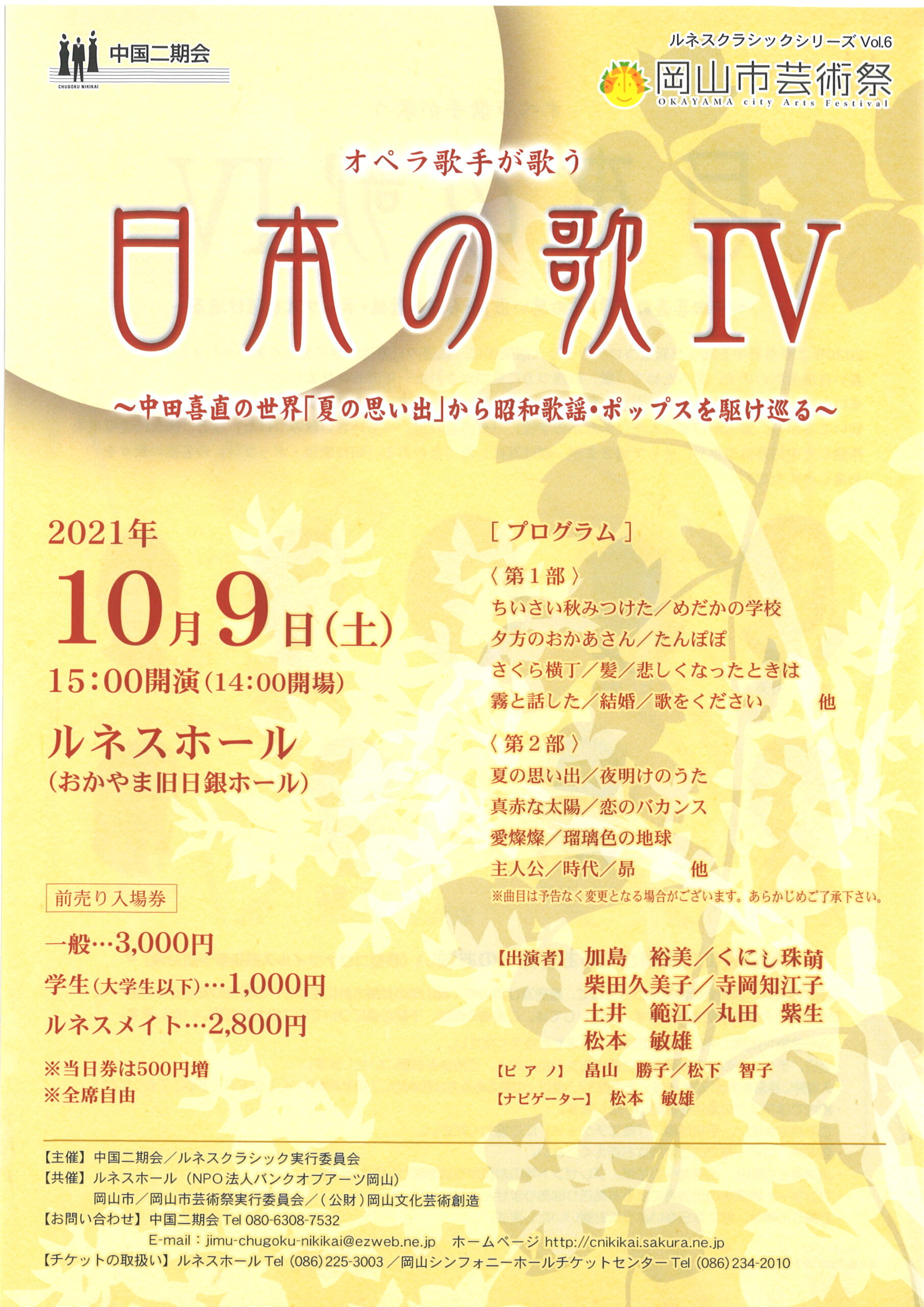 ルネスクラシックシリーズVol.6 オペラ歌手が歌う 日本の歌Ⅳ ～中田喜 